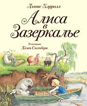 Алиса в Зазеркалье (ил. Хелен Оксенбери)
