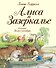 Алиса в Зазеркалье (ил. Хелен Оксенбери) - 0