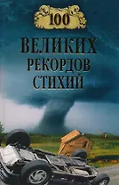 100 великих рекордов стихий