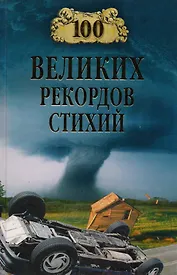 100 великих рекордов стихий