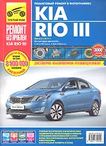 Kia Rio III. Выпуск с 2011 г.:Руководство по эксплуатации, техническому обслуживанию и ремонту