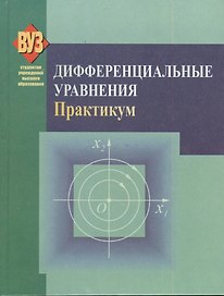 Дифференциальные уравнения. Практикум: учеб. пособие