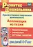 Художественно-творческая деятельность. Аппликация из ткани: тематические, сюжетные, игровые занятия для детей 4-7 лет - 0