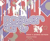 Poster-art. Лучший дизайн плакатов