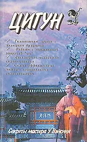 Секреты цигун-терапии