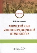 Латинский язык и основы медицинской терминологии: учебник - 0