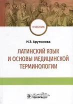 Латинский язык и основы медицинской терминологии: учебник