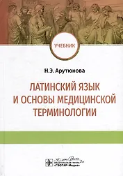 Латинский язык и основы медицинской терминологии: учебник