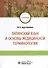 Латинский язык и основы медицинской терминологии: учебник - 0