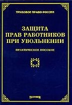 Защита прав работников при увольнении: практическое пособие