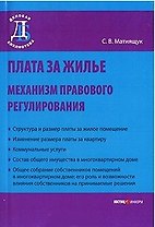 Плата за жилье: механизм правового регулирования / (мягк) (Деловая библиотека). Матиящук С. (УчКнига)