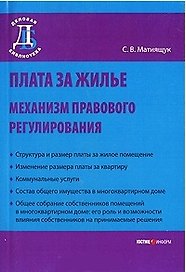 Плата за жилье: механизм правового регулирования / (мягк) (Деловая библиотека). Матиящук С. (УчКнига)