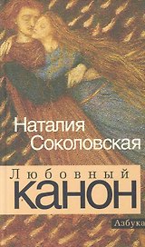 Любовный канон: Повести, рассказ.