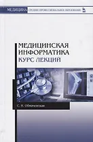 Медицинская информатика. Курс лекций