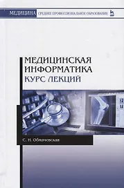 Медицинская информатика. Курс лекций