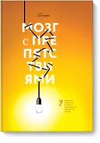 Мозг с препятствиями. 7 скрытых барьеров, которые мешают вам достигать целей