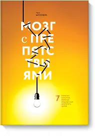 Мозг с препятствиями. 7 скрытых барьеров, которые мешают вам достигать целей