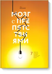 Мозг с препятствиями. 7 скрытых барьеров, которые мешают вам достигать целей