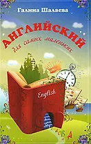 Английский для самых маленьких
