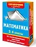 Математика. 2-4 классы - 2