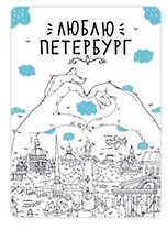 Сувенир,Магнит Санкт-Петербург: «Люблю Петербург, сердце» р23_56