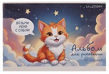 Альбом для рисования «Котёнок» Listoff А5, 20 листов, скрепка