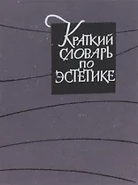 Краткий словарь по эстетике