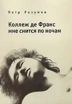 Коллеж де Франс мне снится по ночам