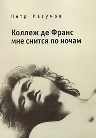 Коллеж де Франс мне снится по ночам