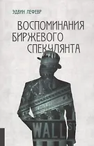 Воспоминания биржевого спекулянта (4 изд) (м) Лефевр