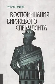 Воспоминания биржевого спекулянта (4 изд) (м) Лефевр