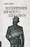Воспоминания биржевого спекулянта (4 изд) (м) Лефевр - 0