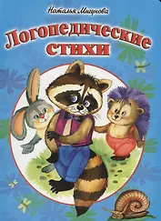 Логопедические стихи