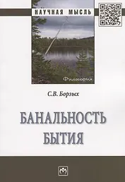Банальность бытия