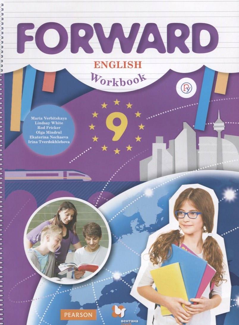 Иностранные языки в средней школе Forward English Workbook / Английский язык. 9 класс. Рабочая тетрадь