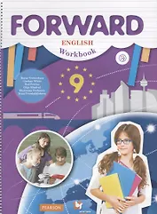 Forward English Workbook / Английский язык. 9 класс. Рабочая тетрадь