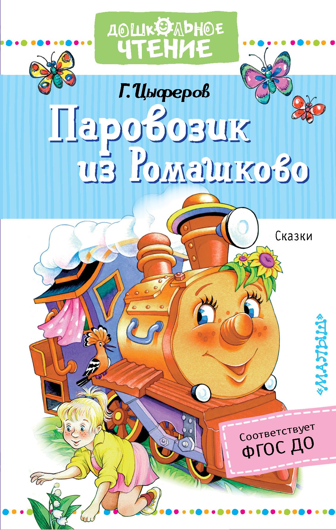 

Паровозик из Ромашково. Сказки
