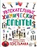 Увлекательные химические опыты - 0