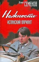 Нежность.Испанский вариант
