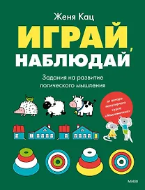 Играй, наблюдай. Задания на развитие логического мышления