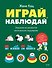 Играй, наблюдай. Задания на развитие логического мышления - 0