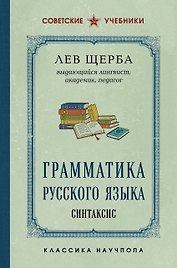 Грамматика русского языка. Синтаксис