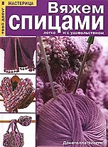 Вяжем спицами легко и с удовольствием