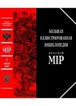 Большая иллюстрированная энциклопедия "Русский мир". Т.4. Арсений Коневский - Африт. 1400 иллюстраций