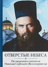 Отверстые Небеса