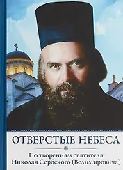 Отверстые Небеса