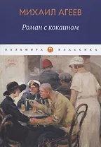 Роман с кокаином