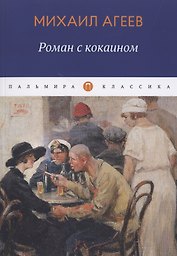 Роман с кокаином