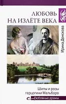 Любовь на излёте века. Шипы и розы герцогини Мальборо