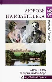 Любовь на излёте века. Шипы и розы герцогини Мальборо